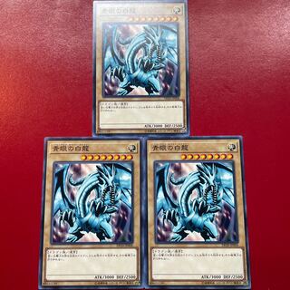遊戯王 青眼の白龍【DP20】３枚セット