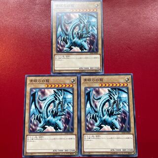 遊戯王 青眼の白龍【DP20】３枚セット