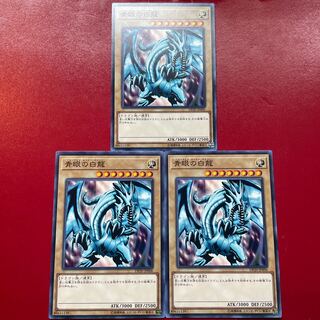 遊戯王 青眼の白龍【DP20】３枚セット