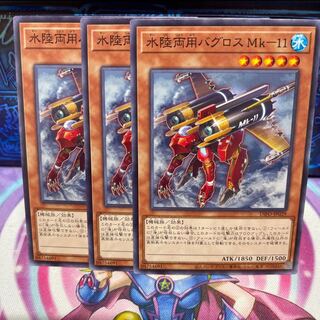 No.226  P屋　水陸両用バグロス Mk-11 【ノー】×3