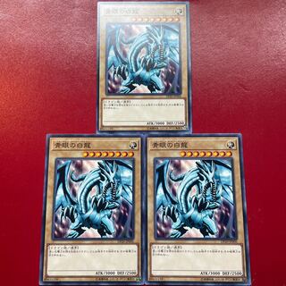 遊戯王 青眼の白龍【DP20】３枚セット