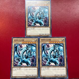 遊戯王 青眼の白龍【DP20】３枚セット
