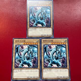 遊戯王 青眼の白龍【DP20】３枚セット