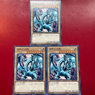遊戯王 青眼の白龍【DP20】３枚セット