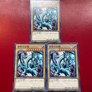 遊戯王 青眼の白龍【DP20】３枚セット