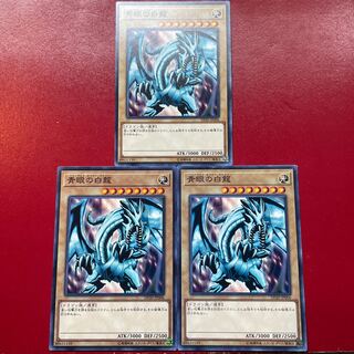 遊戯王 青眼の白龍【DP20】３枚セット