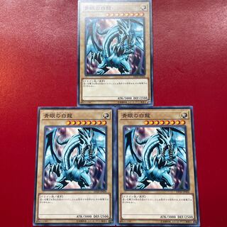 遊戯王 青眼の白龍【DP20】３枚セット