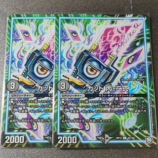 カット 丙-二式