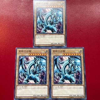 遊戯王 青眼の白龍【DP20】３枚セット