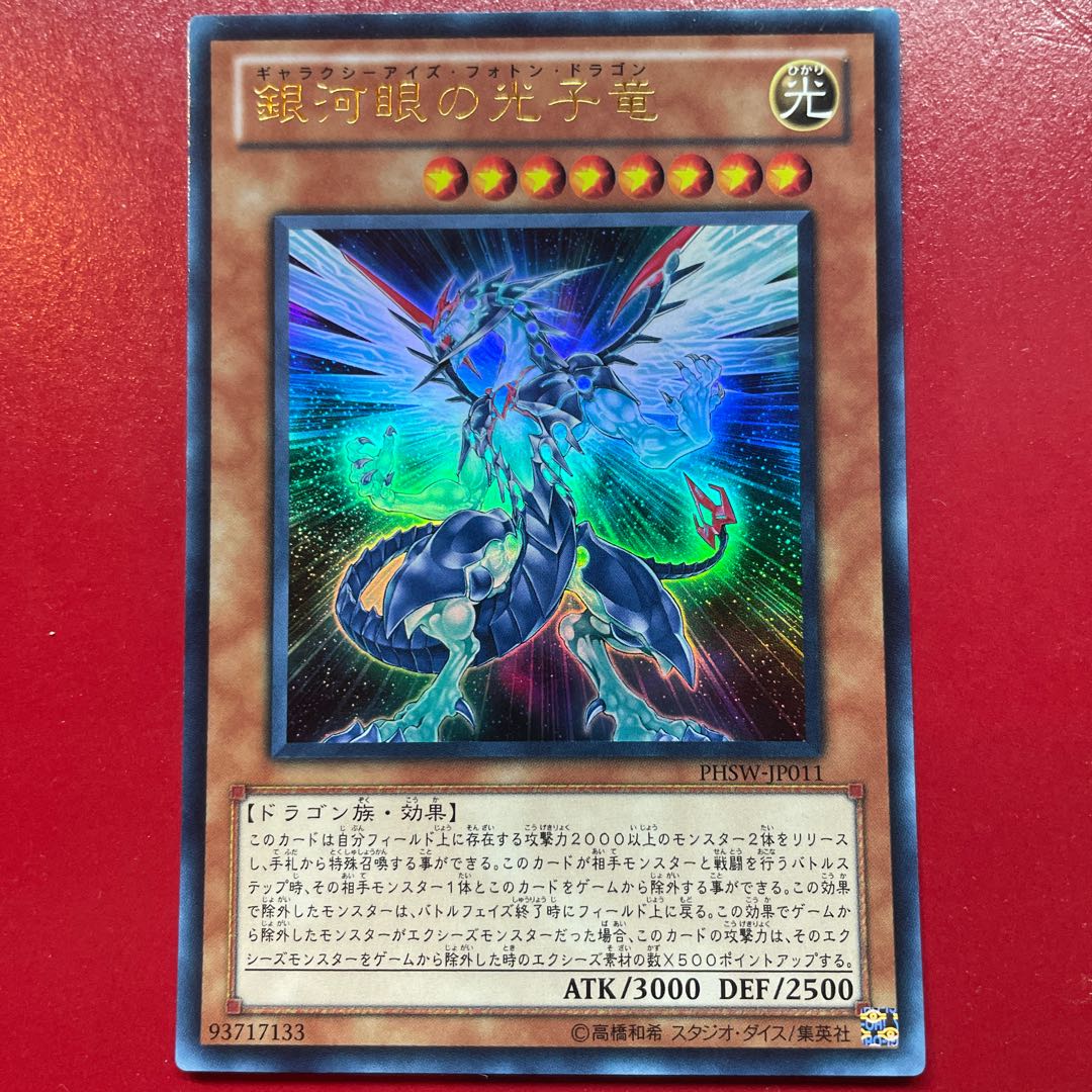 Fg. Yu-Gi-Oh! Galaxy-Eyes Photon Dragon [PHSW] Ultra