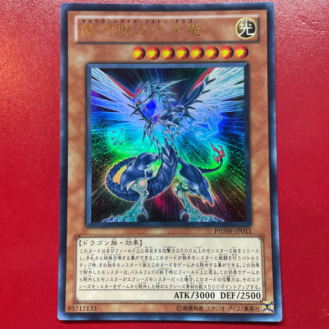 Wg 1 Yu-Gi-Oh! Galaxy-Eyes Photon Dragon [PHSW] Ultra