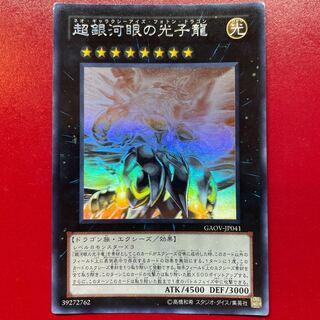 遊戯王 超銀河眼の光子龍【GAOV】ホログラフィック