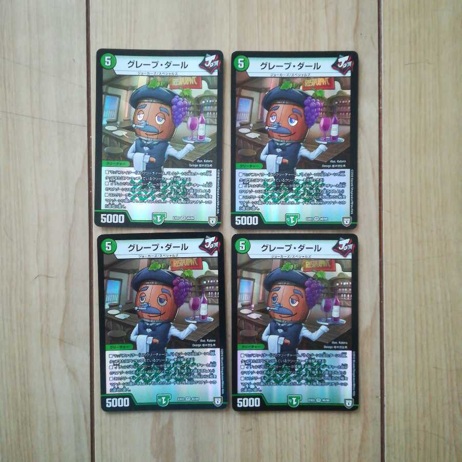 グレープダール4枚