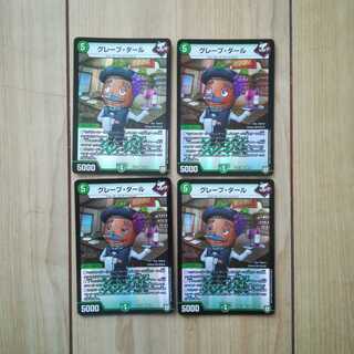 グレープダール４枚