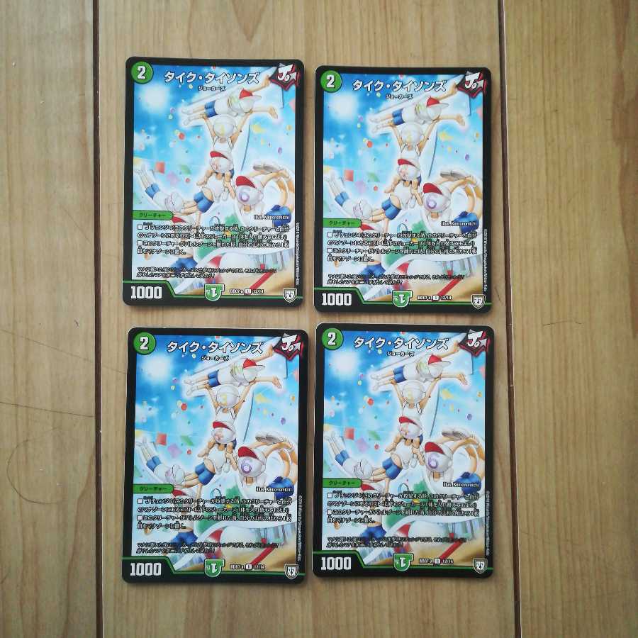 タイクタイソンズ4枚