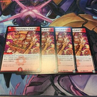 MANGANO-CASTLE！ 4枚