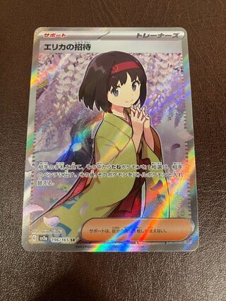 エリカの招待 SR 196/165