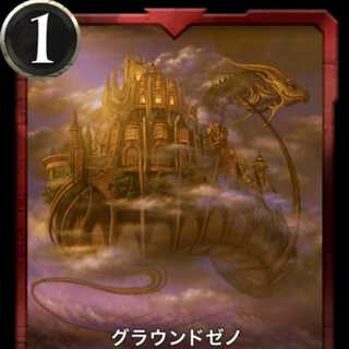 【クリプトスペルズ】グラウンドゼノ