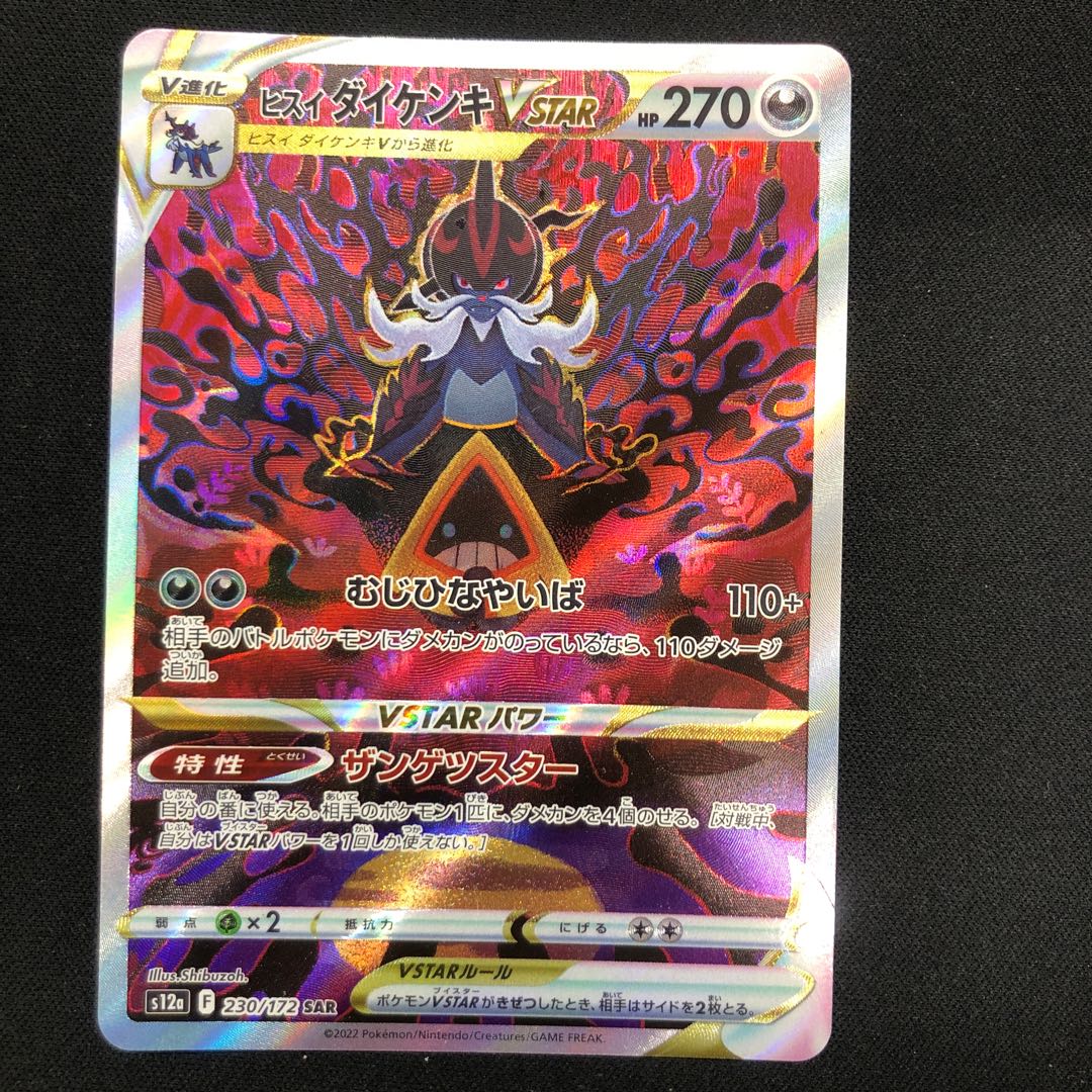 Jade SamurottVSTAR SAR 230/172