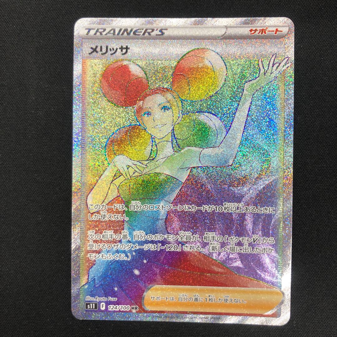 メリッサ HR 124/100