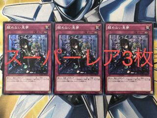 醒めない悪夢3枚