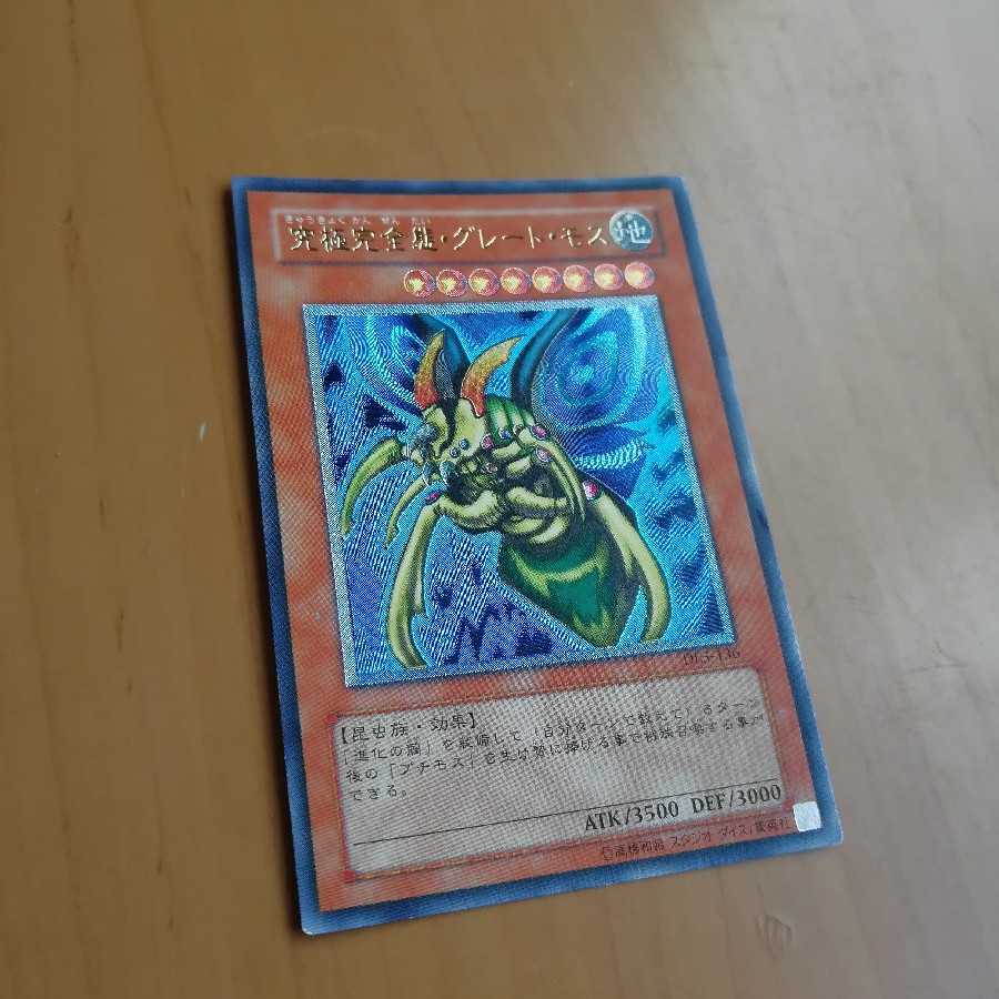 究極完全態・グレート・モス　レリーフ