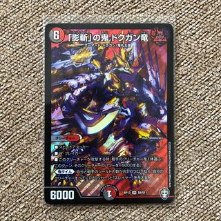 「影斬」の鬼 ドクガン竜