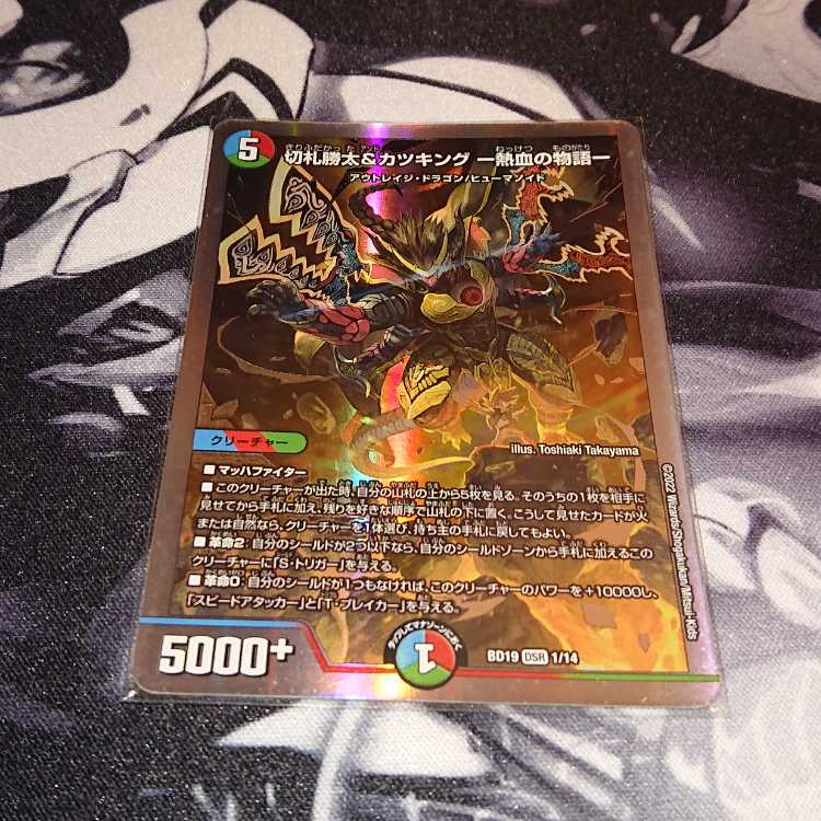 切札勝太&カツキング -熱血の物語- DSR 2/100