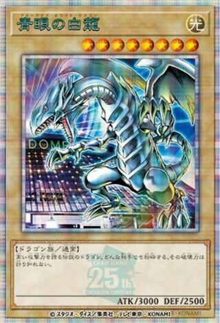 決闘者伝説 青眼の白龍 シークレットレア 25th 来場者記念カード　2月4日