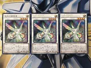 虹光の宣告者3枚