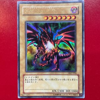 遊戯王 真紅眼の黒竜【DL2】ウルトラ