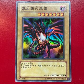 遊戯王 真紅眼の黒竜【BE1】スーパー