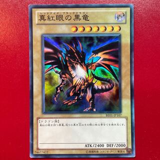 遊戯王 真紅眼の黒竜【BE01】スーパー