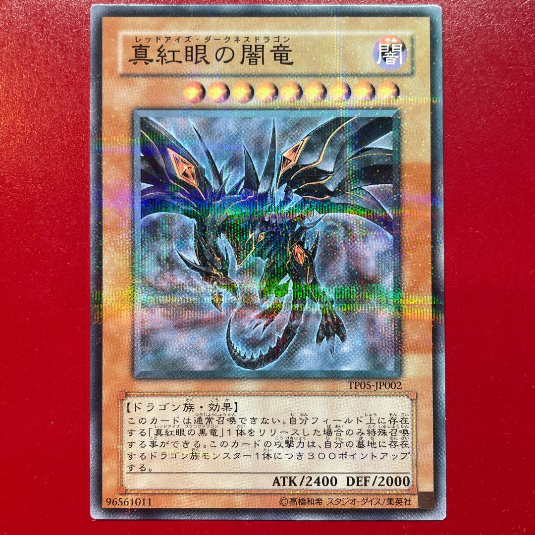 Amazon.co.jp: 遊戯王カード QCCP-JP108 真紅眼の黒竜