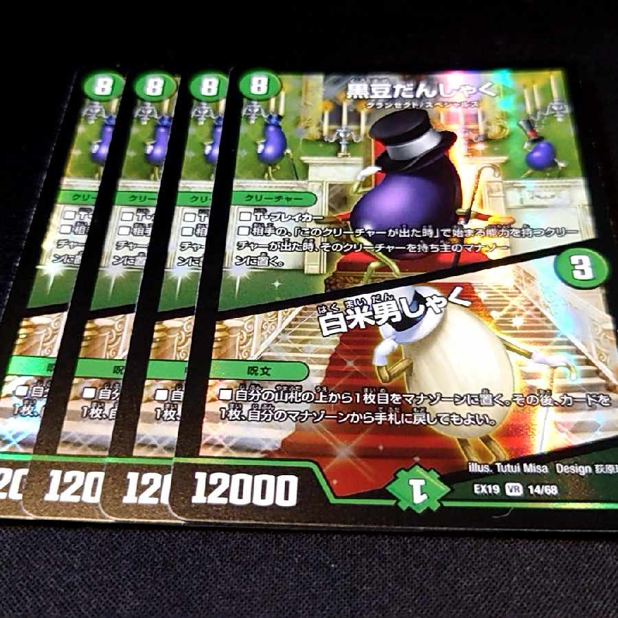 Black Bean Danshaku｜White Rice Danshaku VR 14/68