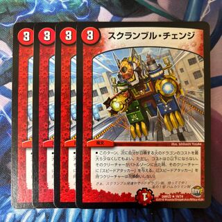 スクランブル・チェンジ R 19/74