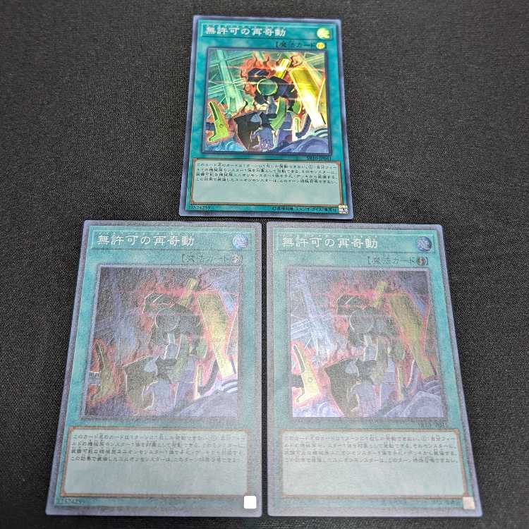 無許可の再奇動　スーパー