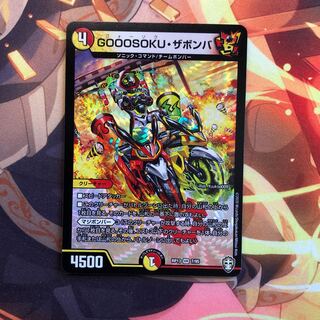 GOOOSOKU・ザボンバ