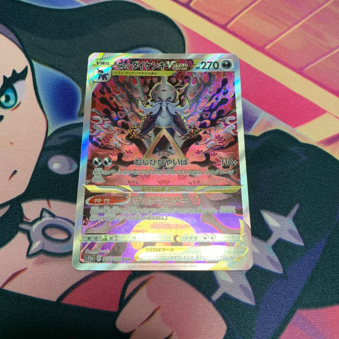 ヒスイダイケンキVSTAR