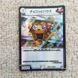 チョコっとハウス