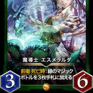 魔導士 エスメラルダ スピリット有り 出品時Lv54