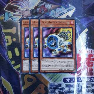 ジェット・シンクロン