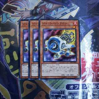 ジェット・シンクロン