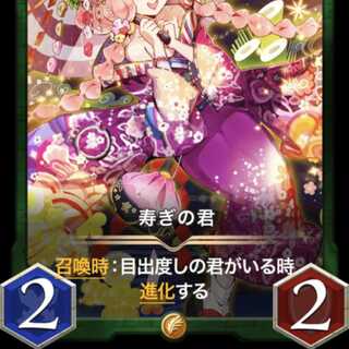 目出度しの君スピ有Lv63＋寿ぎの君スピ有Lv61