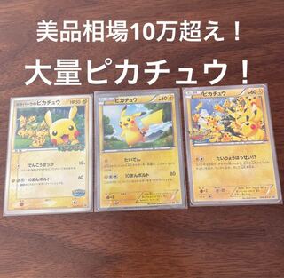 ガチ特価！！　ピカチュウまとめ売り