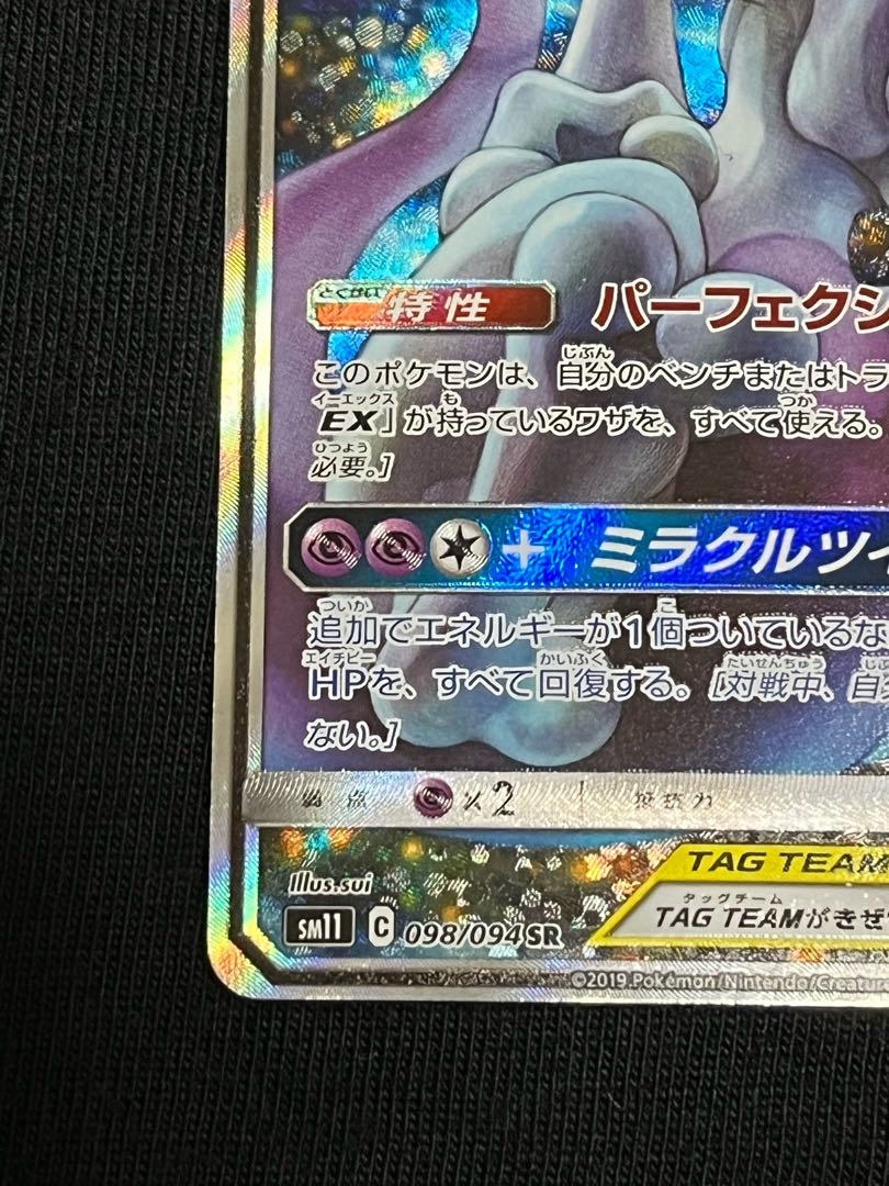 Mewtwo & MewGX SR Beautiful