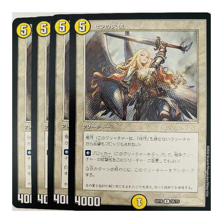 セラの天使 4枚 DM-EX18-35の通販 【高評価1.6万突破】全品