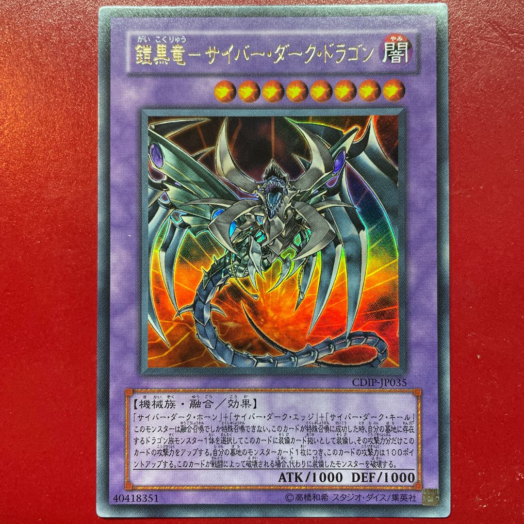 Wq 鎧黒竜-サイバー・ダーク・ドラゴン ウルトラレア JP035