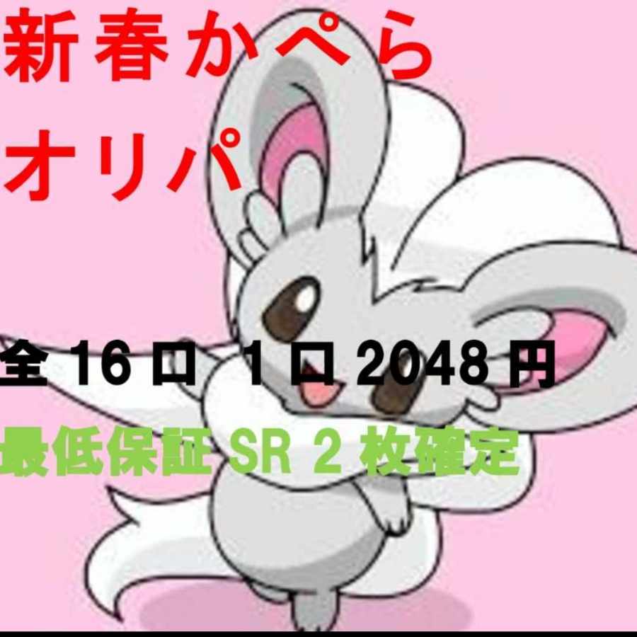 【洋莉様専用】新春かぺらオリパ8.10.15