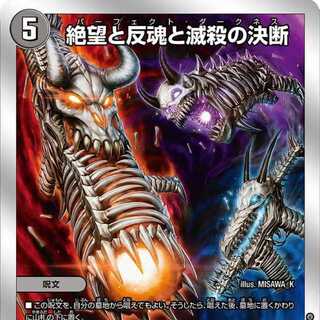 【4枚組】絶望と反魂と滅殺の決断 [DM23BD3 3/16]
